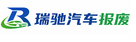 博兴县瑞驰｜汽车报废回收｜车辆正规销户上门拖车